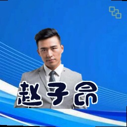赵子昂